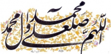 برکات و آثار بی شمار "صلوات"
