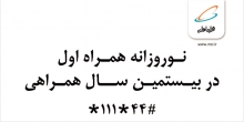 عیدی 114 میلیارد تومانی همراه اول به مشترکین دائمی و اعتباری