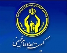  معافيت خانواد هاي کميته امداد از پرداخت هزينه داد رسي 