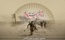بهاری که در پاییز آبادان دمید