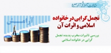 تجمل گرایی در خانواده اسلامی و اثرات آن