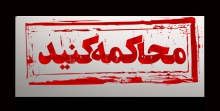 با هتاکان امروز باید برخورد شود؛ فردا دیر است