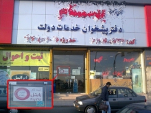 دفاتر پیشخوان دولت در انتظار افزایش تعرفه خدمات بعد از گذشت ده سال