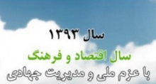  فرهنگ سازی عملی پیش شرط حرکت صحیح در مسیر اقتصاد مقاومتی است