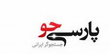  "پارسی جو" رقیب "گوگل" در ایران می شود