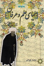 کتاب زندگینامه آیت‌الله آخوند ملاعلی معصومی همدانی(ره) منتشرشد