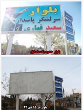 بلواری که اسم شهید قهاری از روی آن برداشته شد+عکس