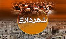 تخفیف 20 درصدی عوارض شهرداری نهاوند به مناسبت دهه فجر