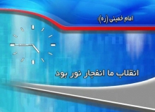اشتباه عجیب صدا و سیمای همدان در نقل یک جمله از امام!!