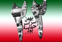 بیانیه  بسیج اساتید دانشگاه های استان همدان بمناسبت یوم ا... 22 بهمن ماه سال 92