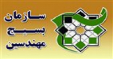 بیانیه سازمان بسیج مهندسین صنعتی و عمران به مناسبت گرامیداشت روز مهندسی