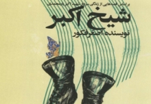 نقد کتاب زندگی نامه سردار شهید "اکبر یار محمدی" در همدان