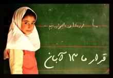  ۱۳ آبان نباید تنها به راهپیمایی دانش‌آموزان ختم شود