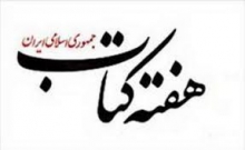 نمایشگاه وفروشگاه بزرگ کتاب ومحصولات فرهنگی در کبودراهنگ