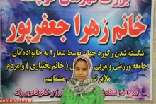 دانش آموز ملایری رکورد خود را به شهید فهمیده هدیه کرد 