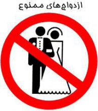 حرام‎های ابدی در ازدواج!(حتما بخوانید!!!!)