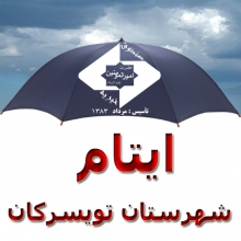 صندوق خیریه حضرت امیرالمؤمنین حامی ایتام تویسرکانی