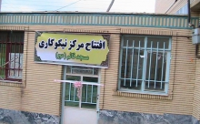 دومین مرکز نیکوکاری محله در تویسرکان افتتاح شد