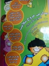 ۴۵ آموزشگاه مروج سلامت در مدارس شهرستان بهار فعال است