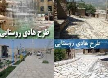 اجرای طرح هادی در 50 روستای همدان آغاز می‌شود
