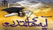 آزمون ورودی آیه های تمدن بسیج دانش آموزی برگزار می شود