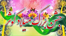  جشن بزرگ کوثر در ملایر، سامن و جوکار برگزار می شود