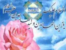 مختصری از زندگانی حضرت امام زین العابدین (ع) 