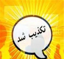 شایعه مشاهده ویروس کرونا در ملایر تکذیب شد