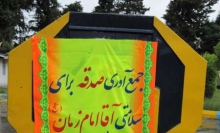جمع آوری صدقه برای سلامتی امام زمان (عج) در همدان اجراشد