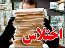 كشف اختلاس 7 ميليارد ريالي در شهرستان بهار 