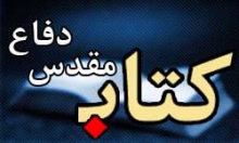 رونمایی از 9 کتب دفاع مقدس در همدان