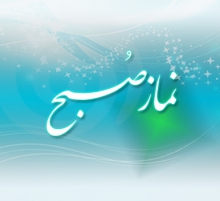 با خواندن آیه آخرسوره کهف نماز صبح خواب نمی مانید