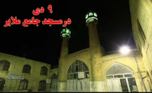  مراسم بزرگداشت حماسه ۹ دی و روز بصیرت در مسجد جامع ملایر برگزار می شود