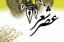 پنجمین عصر شعر انجمن ادبی درمجتمع فرهنگی هنری ابن سینا برگزارمی شود