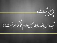 من با خدا رابطه صمیمی دارم نماز مهم نیست!!