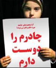 حجاب اجباری است یا اختیاری
