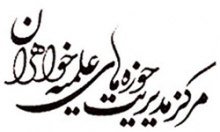 فراخوان ثبت‌نام در مدارس علمیه خواهران جدیدالتاسیس اعلام شد
