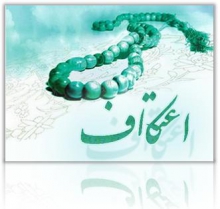 ˈاعتکاف جهادی است برای خشکاندن گناه