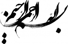 ذکری که شعله آتش جهنم را خاموش می کند!