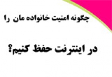  چگونه امنیت خانواده مان را در اینترنت حفظ کنیم؟ 