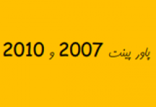  آموزش تصویری کار با پاورپوینت 2007 و 2010 