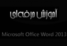  آموزش Microsoft Office Word 2013 