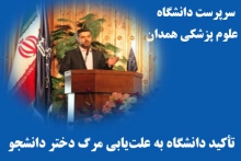 تأکید دانشگاه به علت‌یابی مرگ دختر دانشجو
