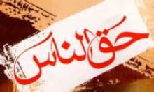 چرا خدا ازحق الناس نمی گذرد