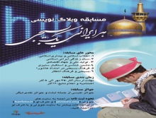 مسابقه‌ وبلاگی "هر ایرانی‌ یک‌ بسیجی"