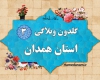 سومین گلدون وبلاگی استان همدان