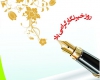 صداقت قلم و صراحت لهجه، ویژگیهای بارز خبرنگاران صداقت قلم و صراحت لهجه، ویژگیهای بارز خبرنگاران