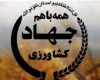  مسعود اکبری سرپرست جهادکشاورزی شد