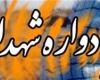 همراه با یادبود خادمین سیدالشهدا (ع) یادواره شهدای تفحص در همدان برگزار شد همراه با یادبود خادمین سیدالشهدا (ع) یادواره شهدای تفحص در همدان برگزار شد