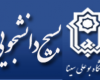 ستاد استقبال از دانشجویان جدیدالورود دانشگاه بوعلی سینا تشکیل شد ستاد استقبال از دانشجویان جدیدالورود دانشگاه بوعلی سینا تشکیل شد